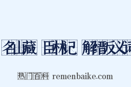 名山藏·臣林记·解缙反义词是什么意思的图片
